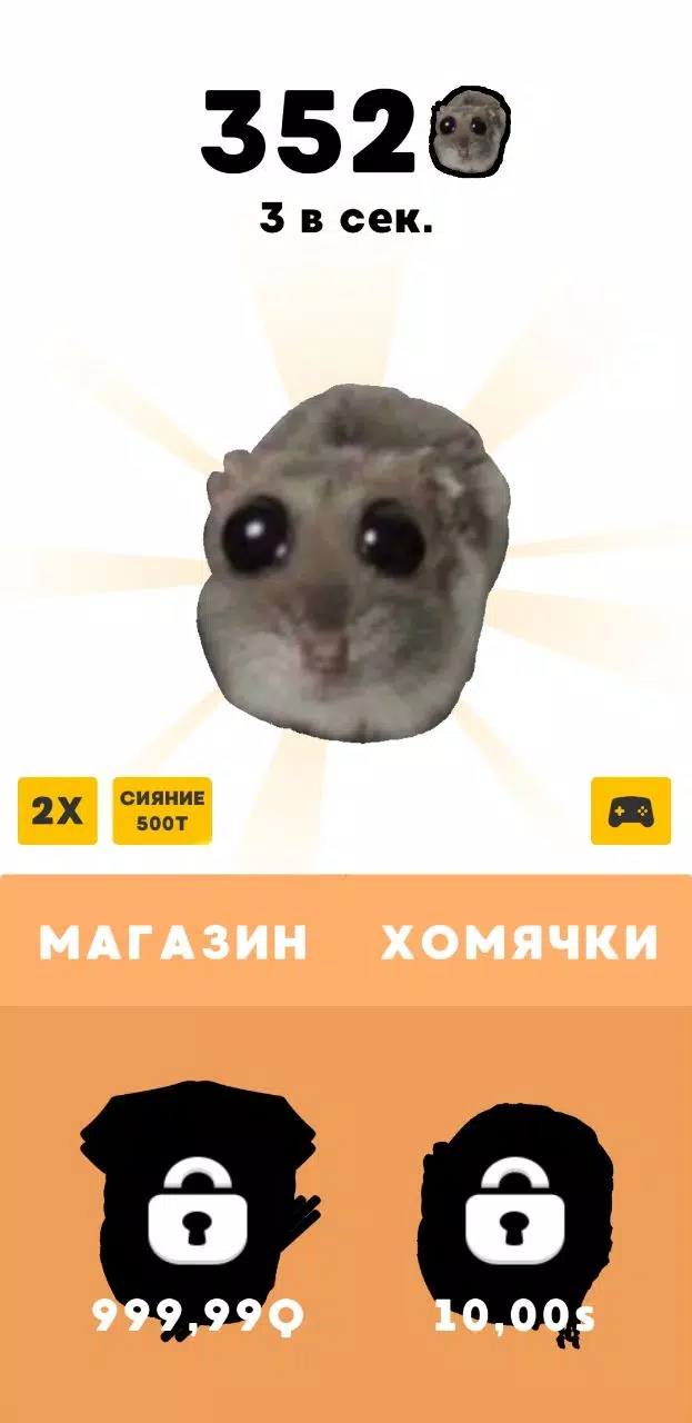 Грустный Хомяк - Кликер स्क्रीनशॉट 3