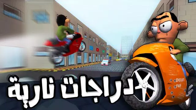 لعبة ملك التوصيل - عوض أبو شفة Screenshot 1