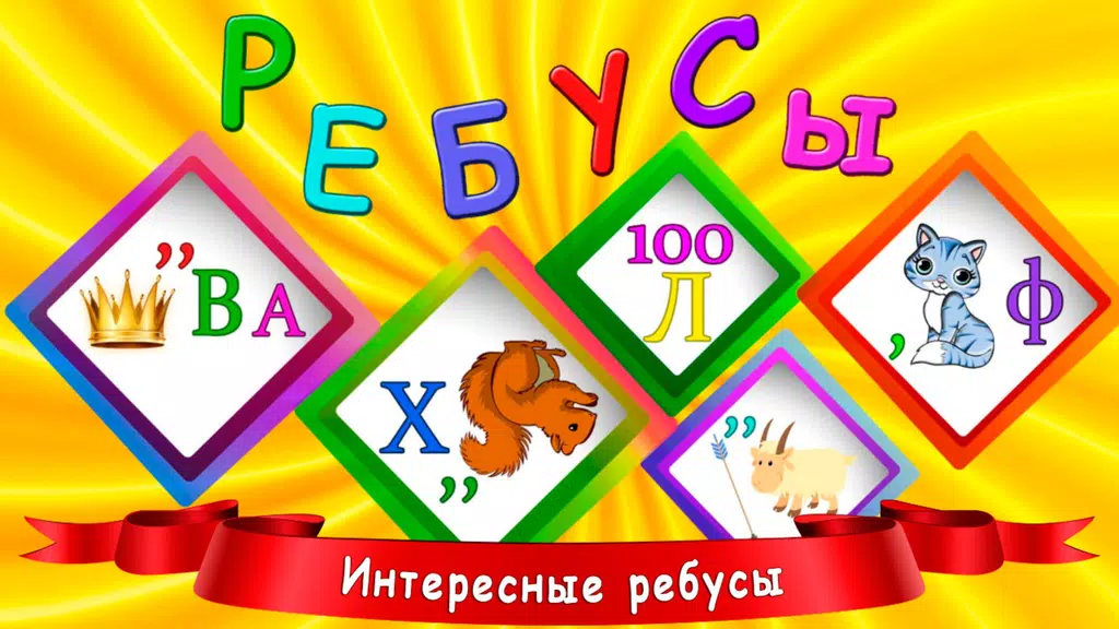 Ребусы для детей应用截图第1张
