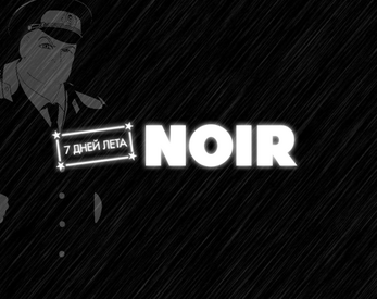 7 summer days: NOIR 스크린샷 1