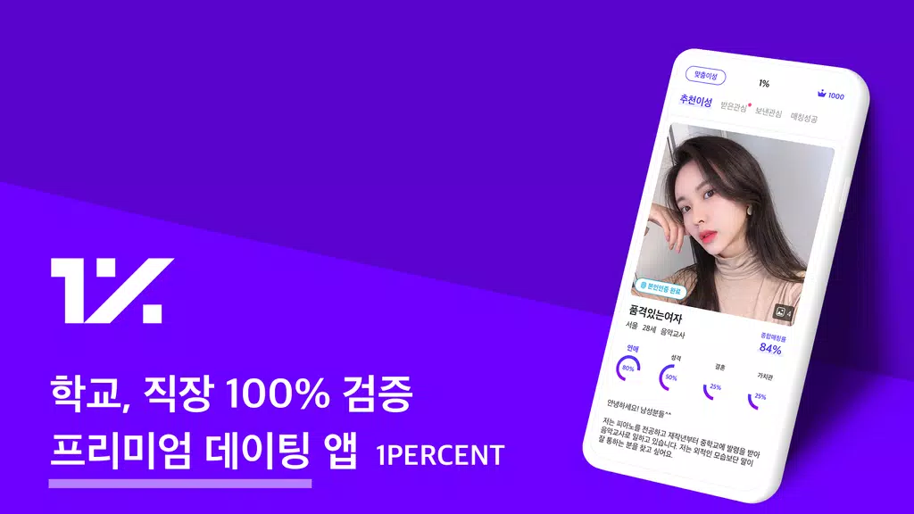 1percent - 철저한 인증을 통과한 상위 1%의 만남을 위한 안전한 소개팅 スクリーンショット 1