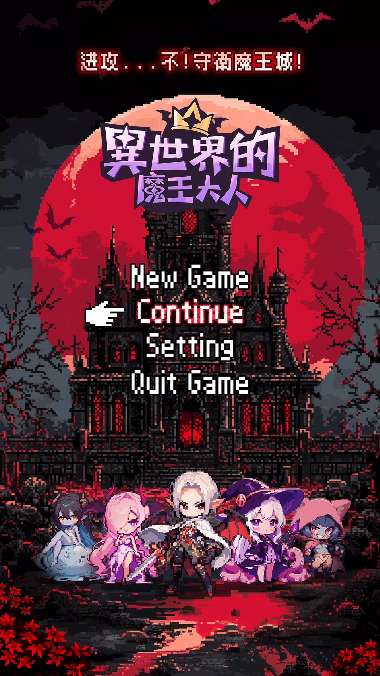 異世界的魔王大人—送全魔物角色 Screenshot 1