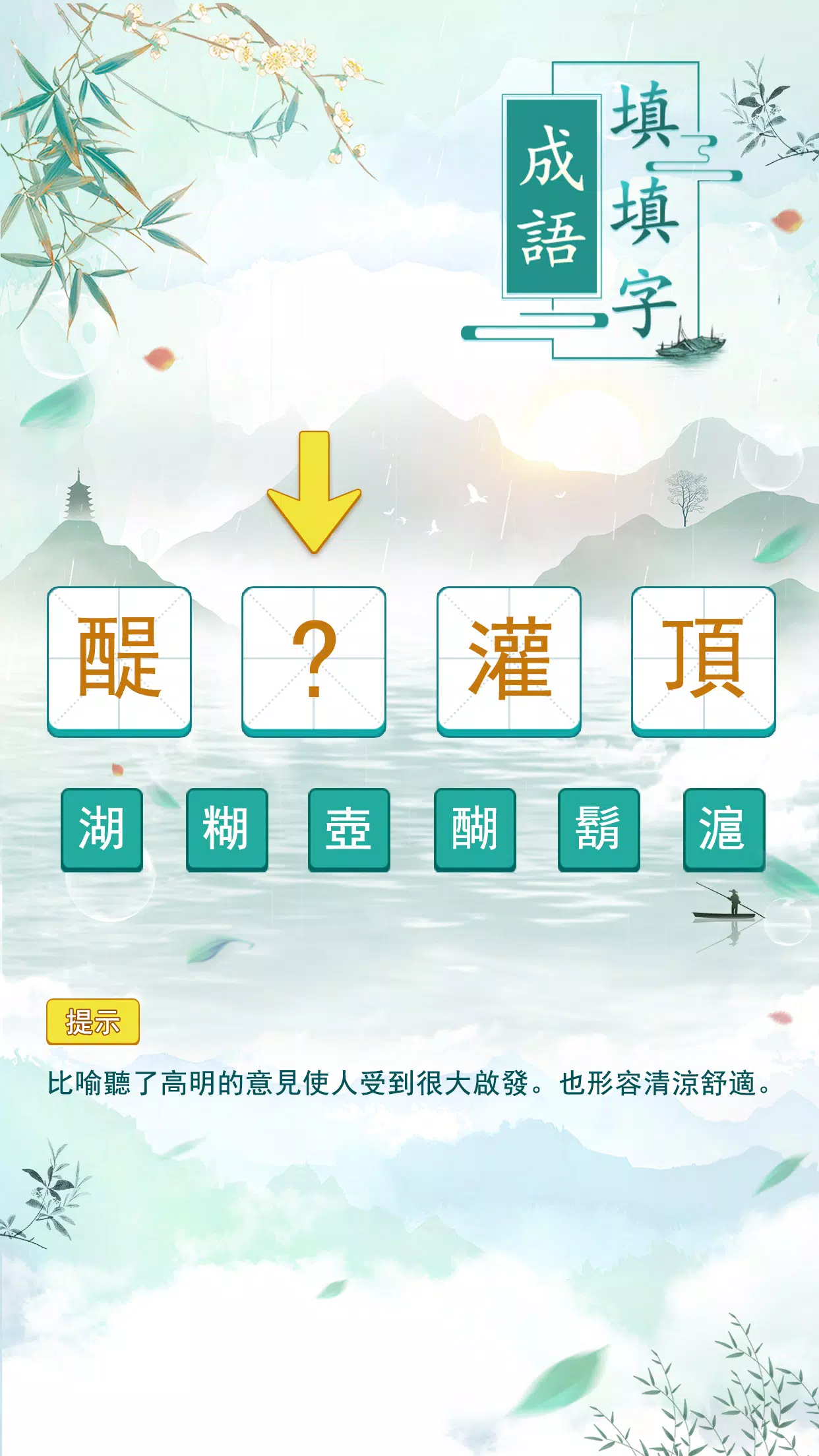 成語填填字 Capture d'écran 1