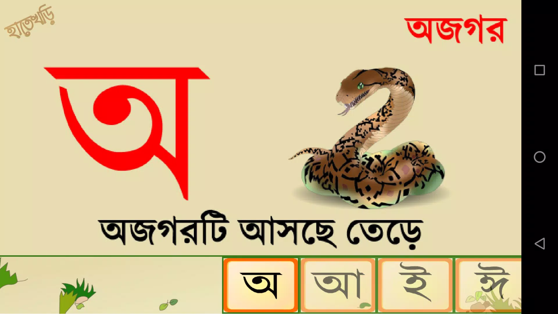 Hatekhori (Bangla Alphabet) Tangkapan skrin 4