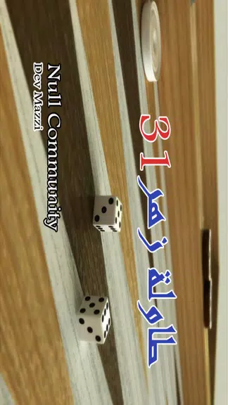 BACKGAMMON 31 - طاولة زهر نرد Tangkapan skrin 1