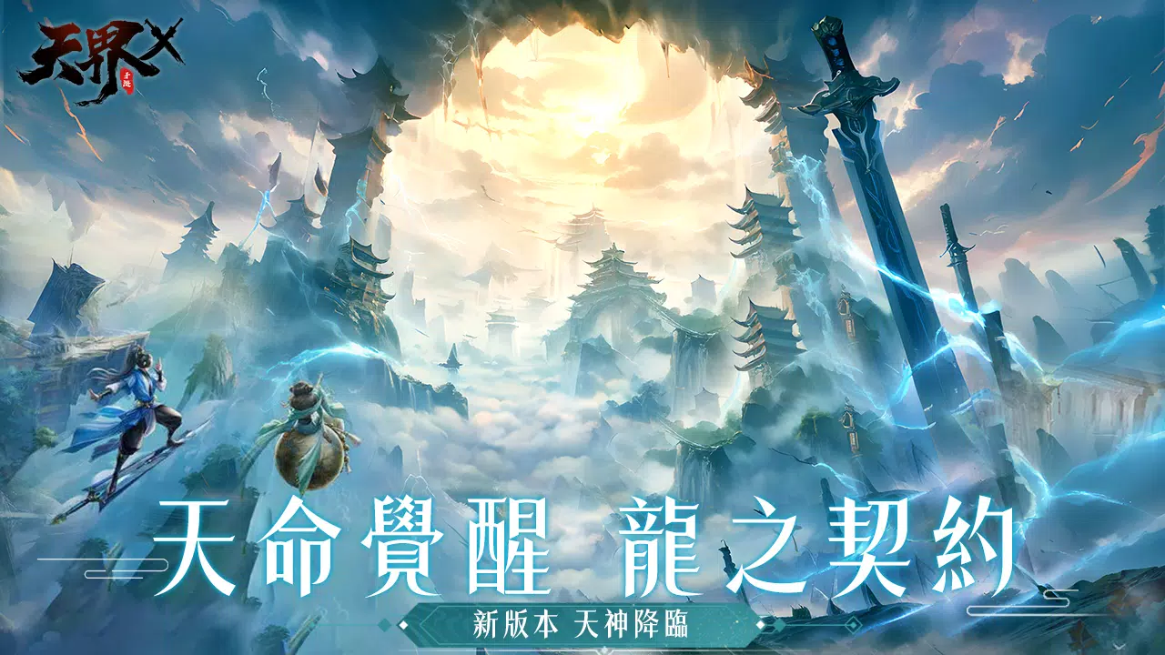 天界X 스크린샷 1