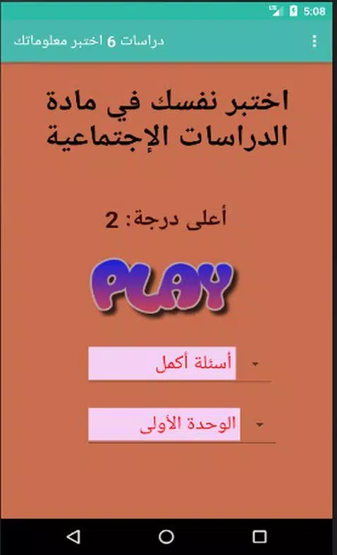 اختبارات دراسات الصف السادس स्क्रीनशॉट 3