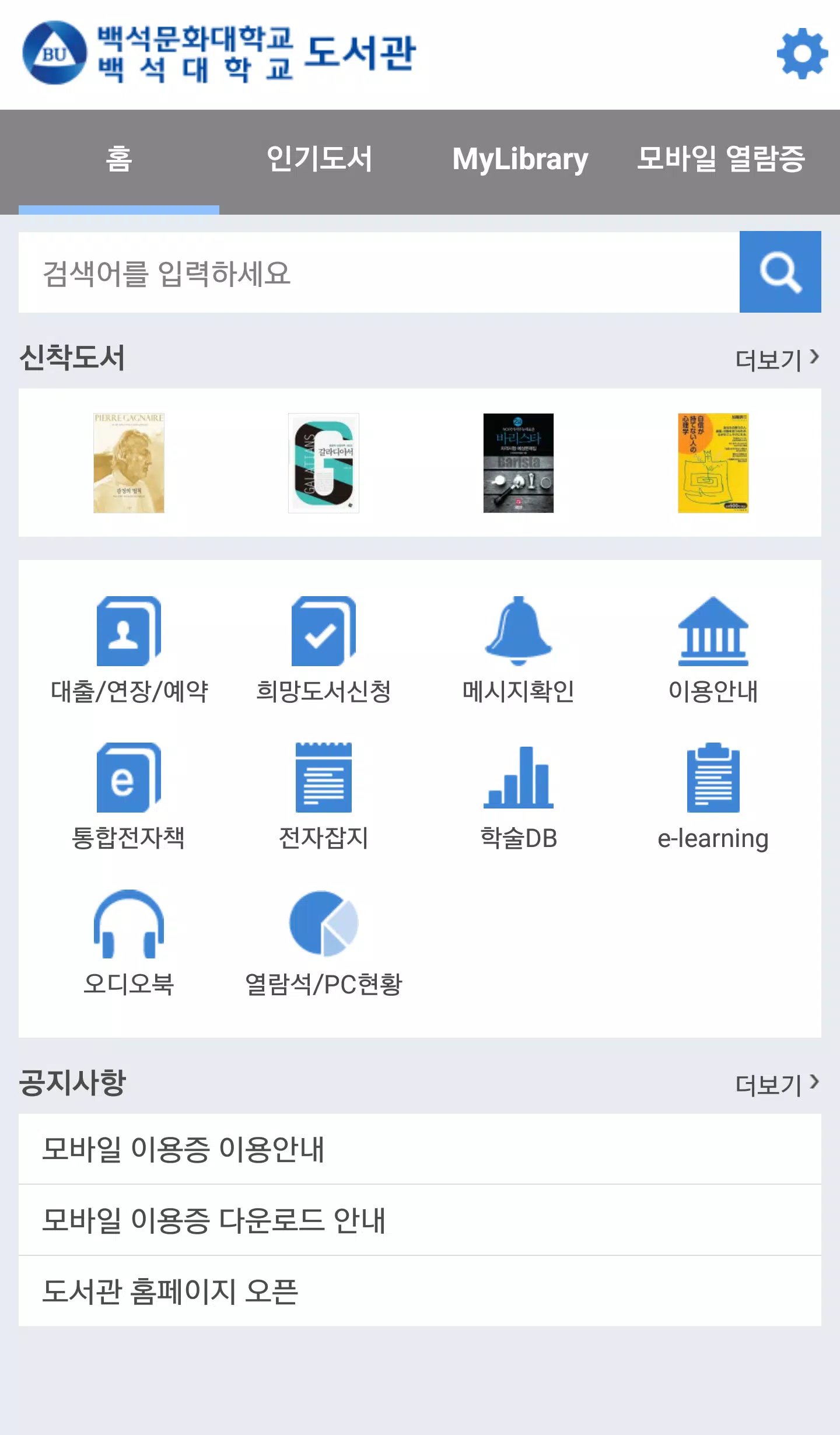백석대학교/백석문화대학교 도서관 Schermafbeelding 2
