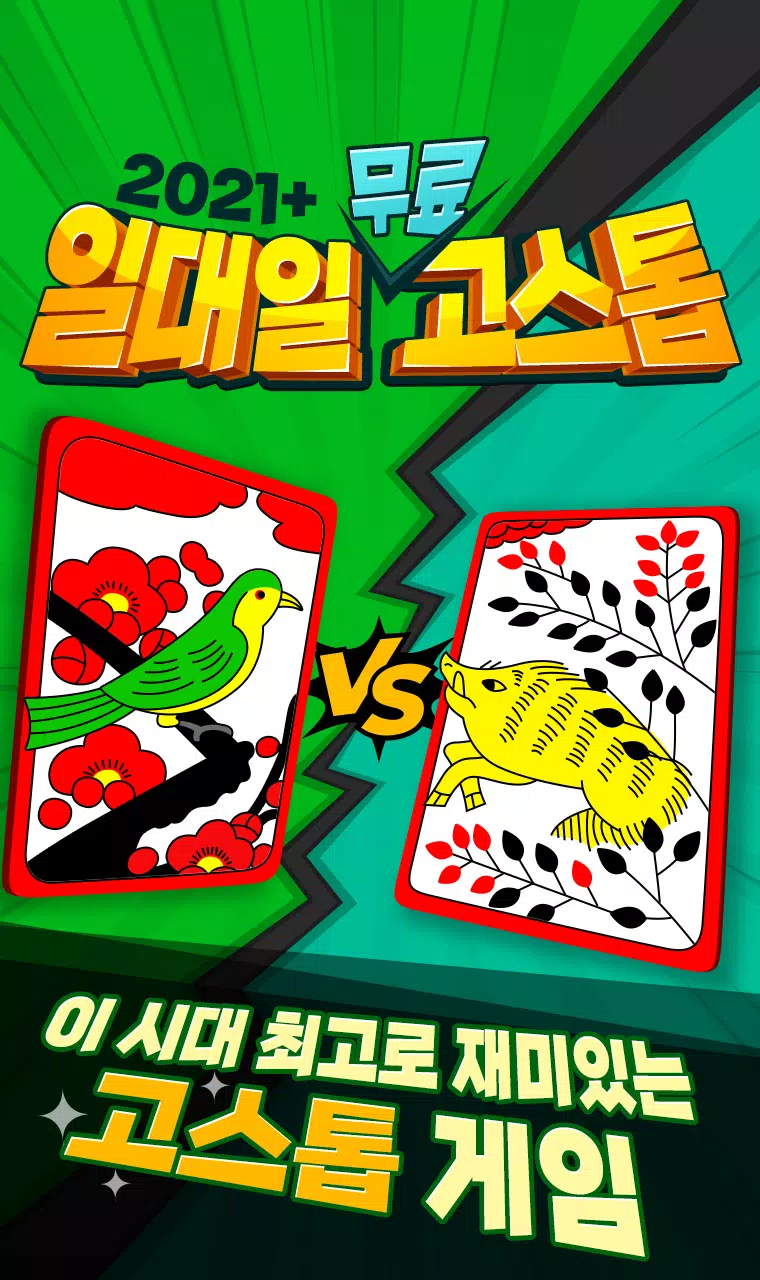 2021+ 일대일 고스톱 : 짜릿한 즐거움의 맞고应用截图第4张