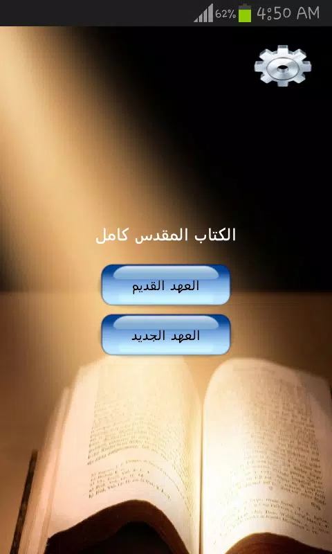 الكتاب المقدس كامل スクリーンショット 1