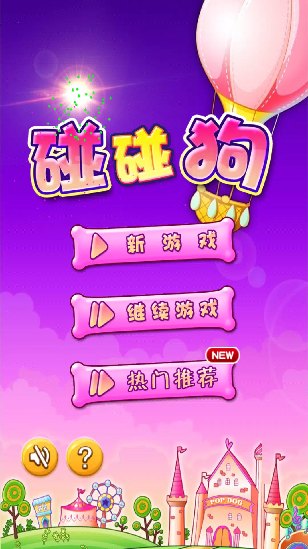 Dog Blast - 碰碰狗消消乐 ဖန်သားပြင်ဓာတ်ပုံ 1