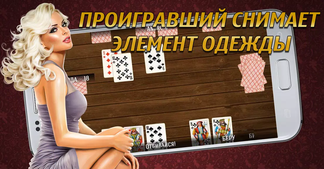 Дурак на раздевание 18+  Выиграй у красотки! Screenshot 1