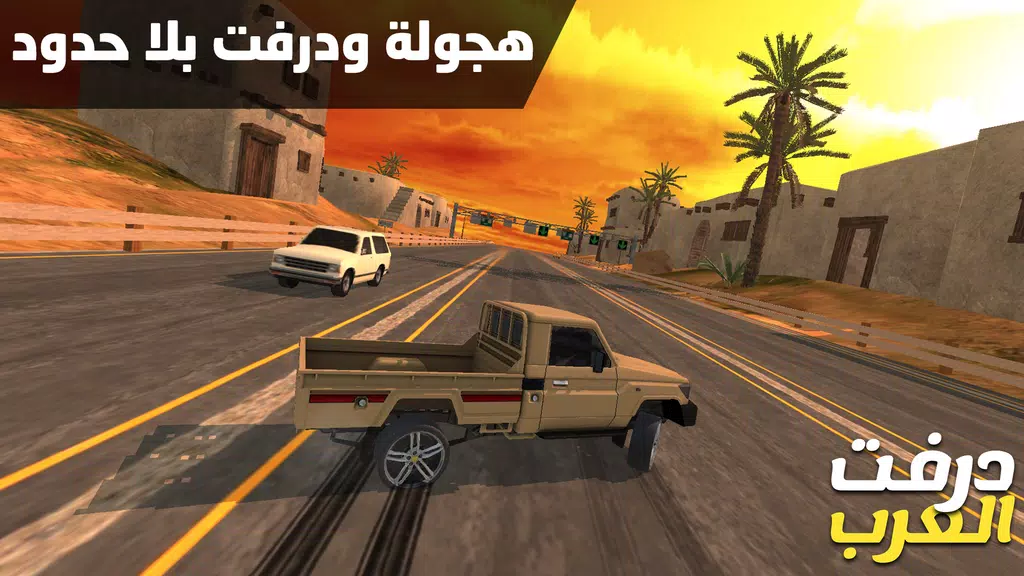درفت العرب Arab Drifting應用截圖第1張
