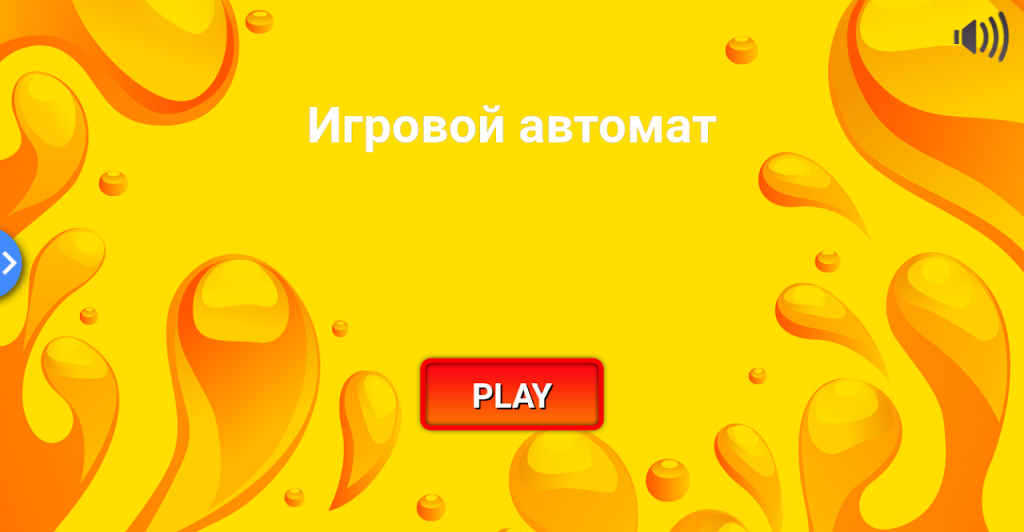 Игровой автомат. Классика應用截圖第1張