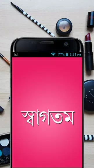 সৌন্দর্য টিপস - Beauty Bangla应用截图第2张