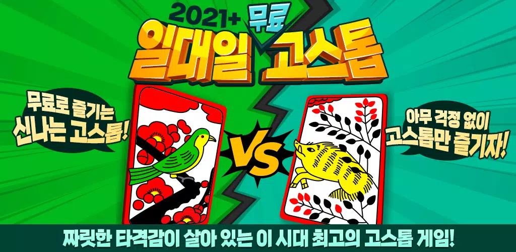 2021+ 일대일 고스톱 : 짜릿한 즐거움의 맞고应用截图第1张