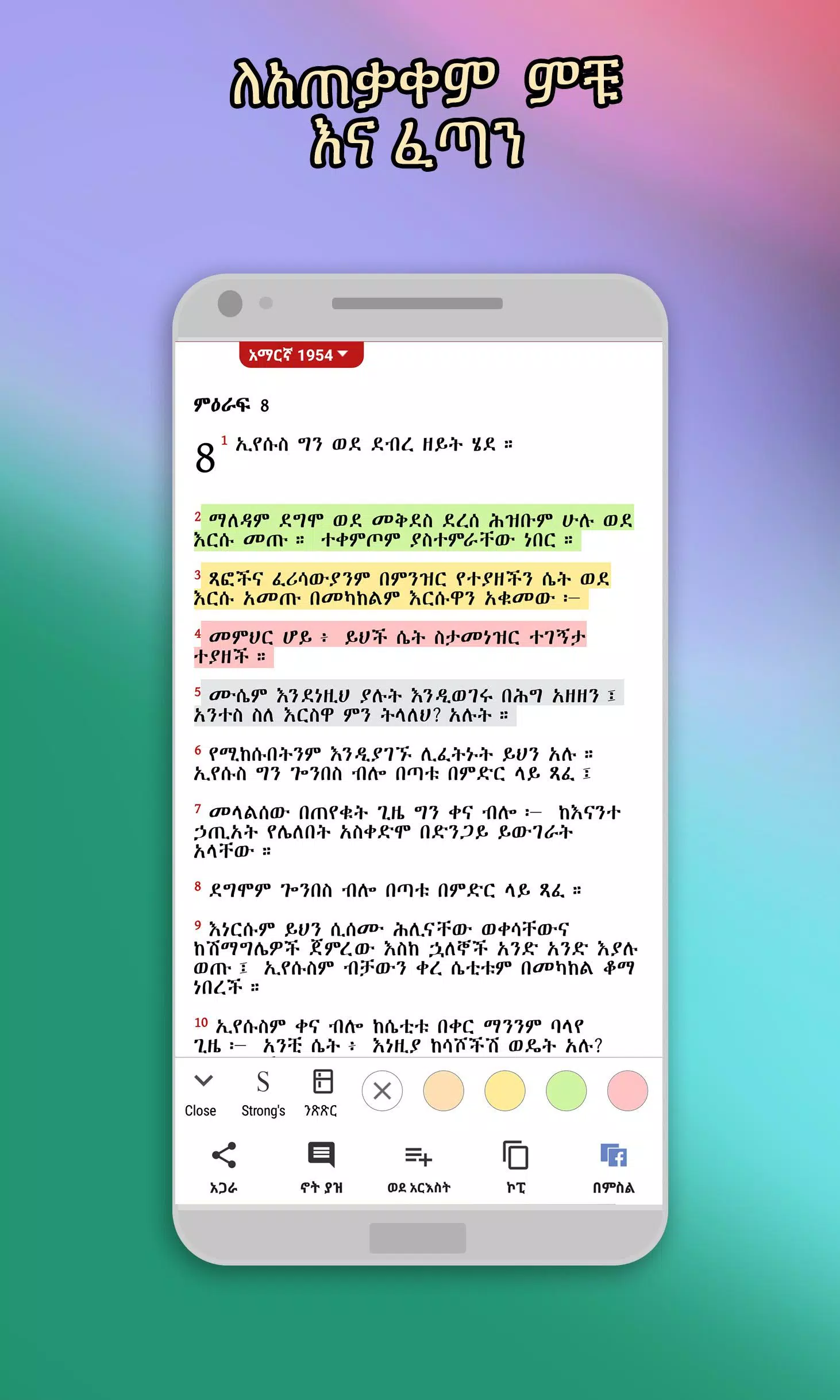 Amharic  Bible - መጽሐፍ ቅዱስ应用截图第1张