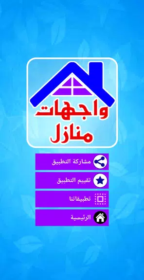 واجهات منازل حديثة應用截圖第2張