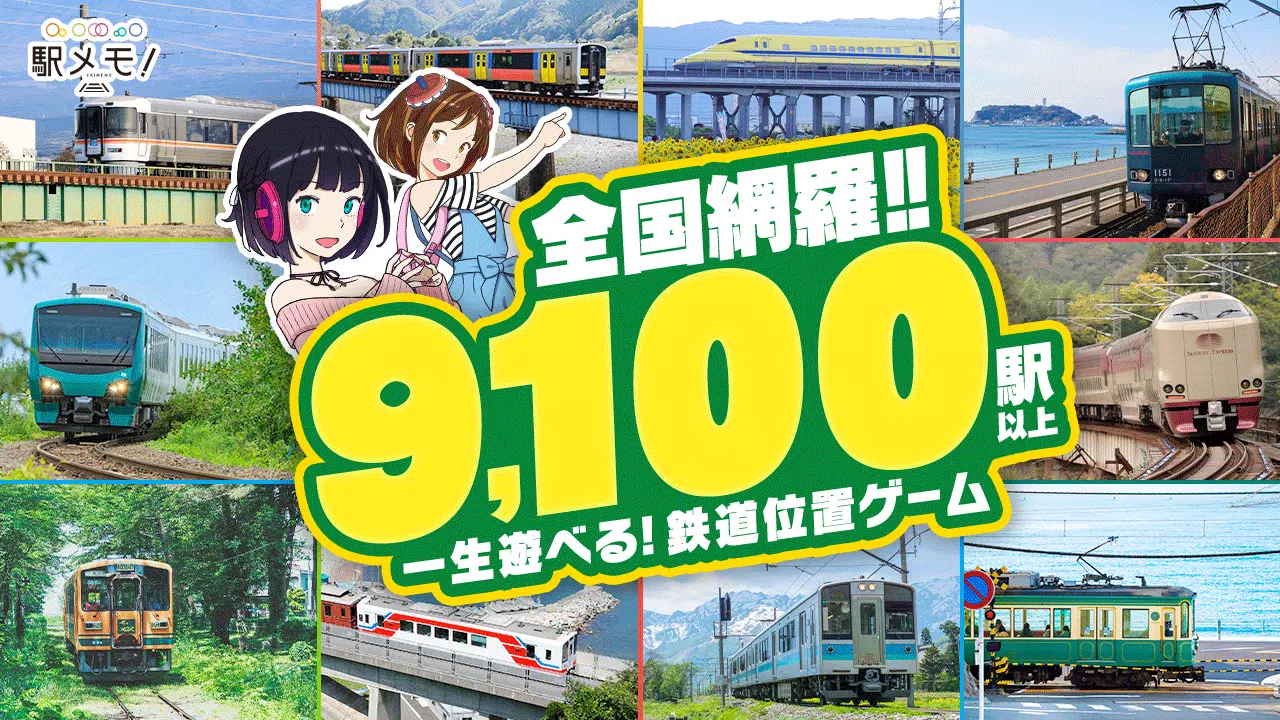 駅メモ！ - ステーションメモリーズ！- 鉄道位置ゲーム应用截图第1张