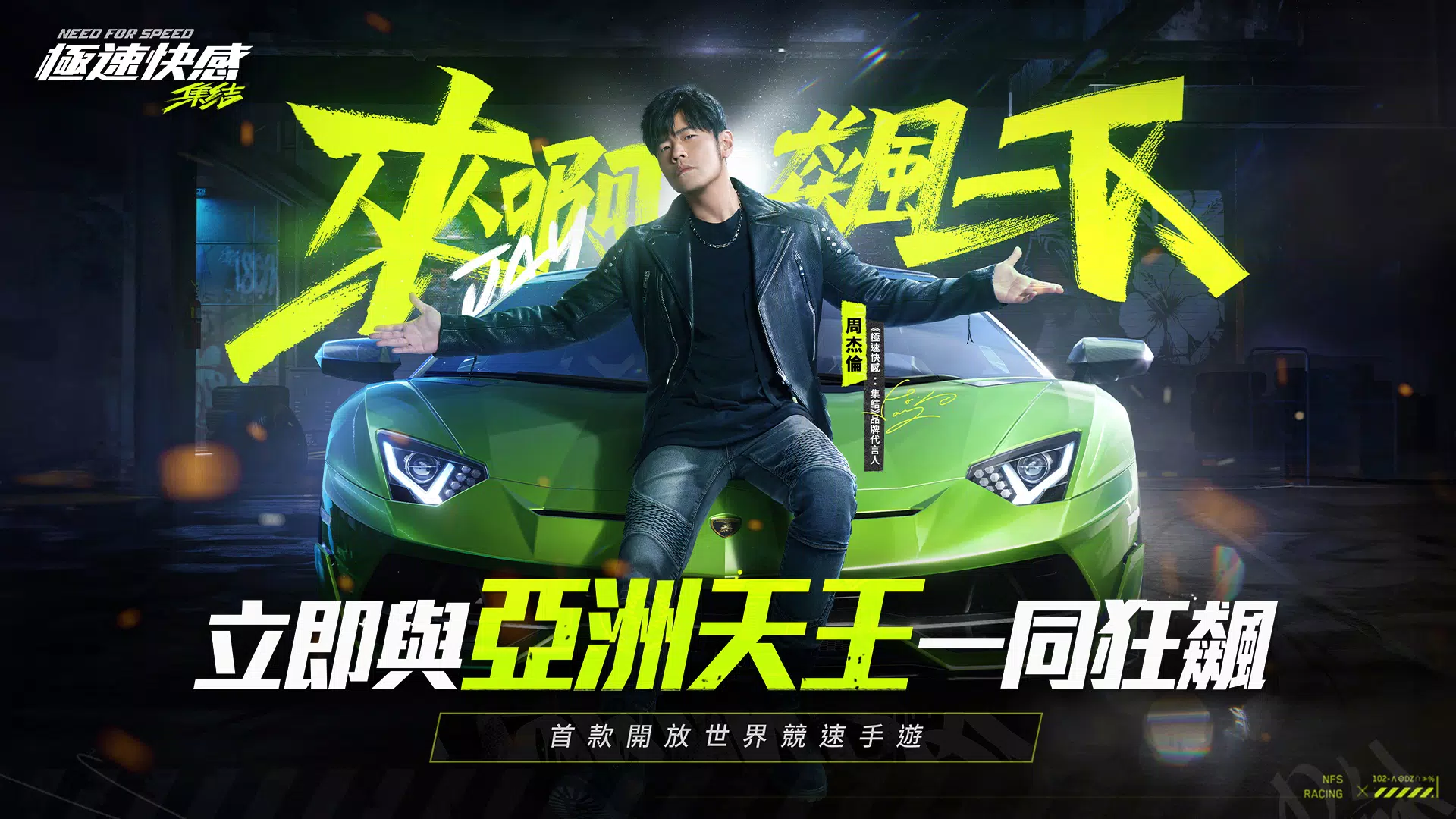 極速快感：集結 स्क्रीनशॉट 1