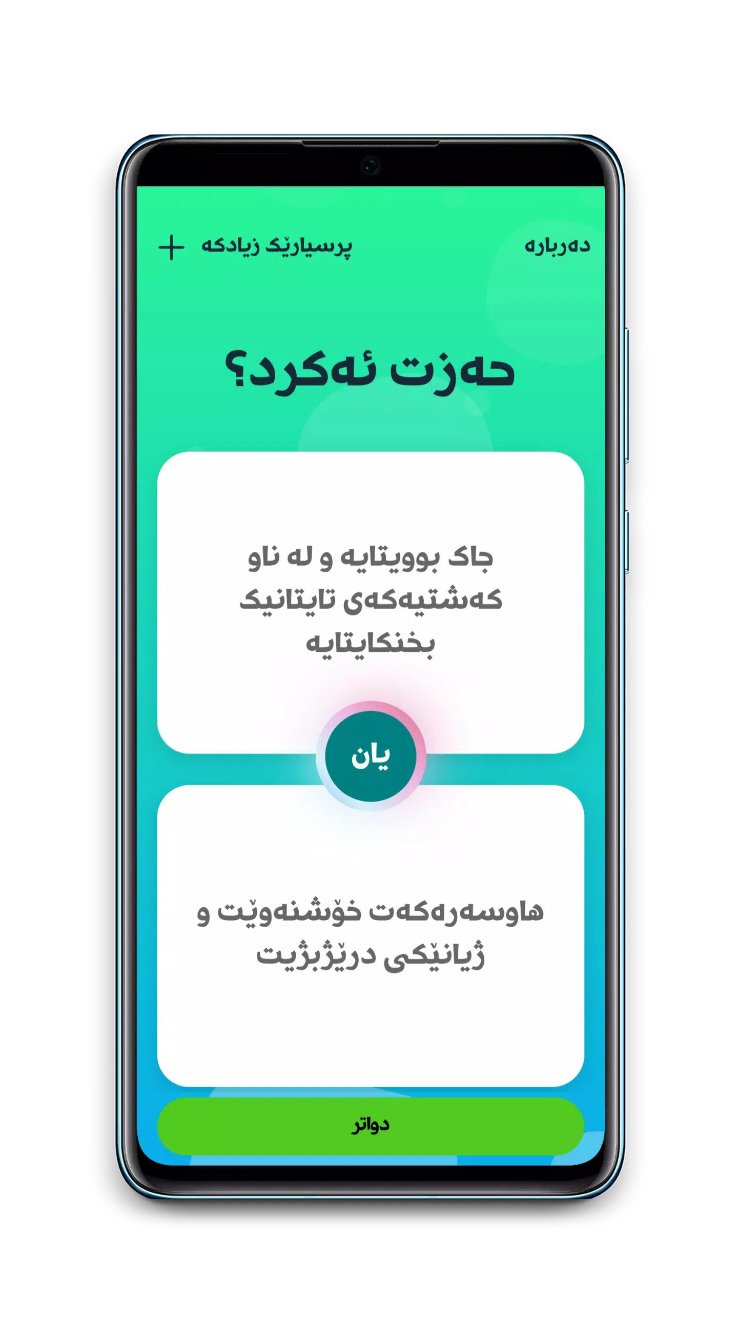 حەزت ئەکرد؟ Ảnh chụp màn hình 2