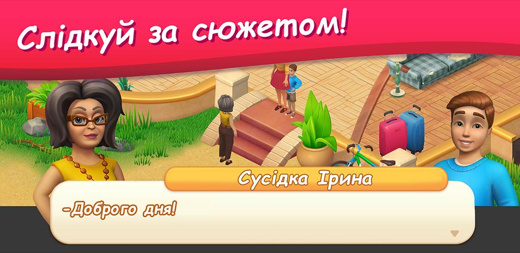 Будинок Мрії Screenshot 4