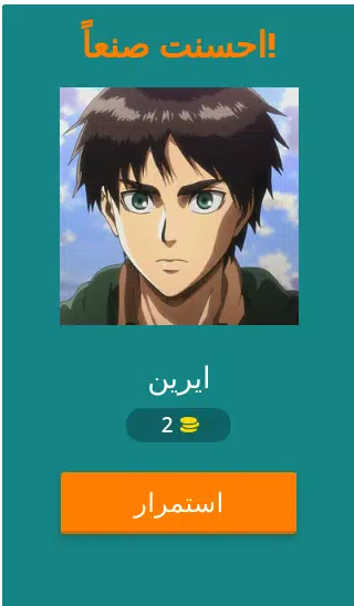 تحدي هجوم العمالقة Captura de pantalla 2