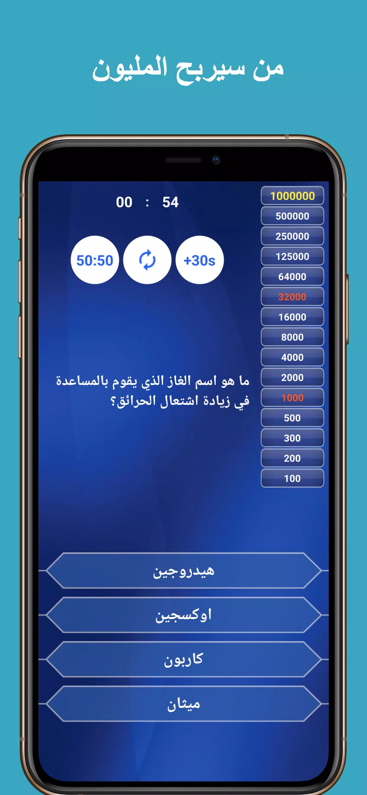 من سيربح المليون في الاسلاميات スクリーンショット 1