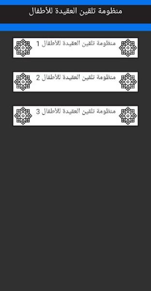 تلقين العقيدة للأطفال بالصوت Screenshot 2