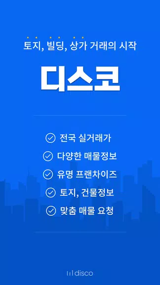 디스코 - 토지, 빌딩, 상가 거래의 시작 ဖန်သားပြင်ဓာတ်ပုံ 1