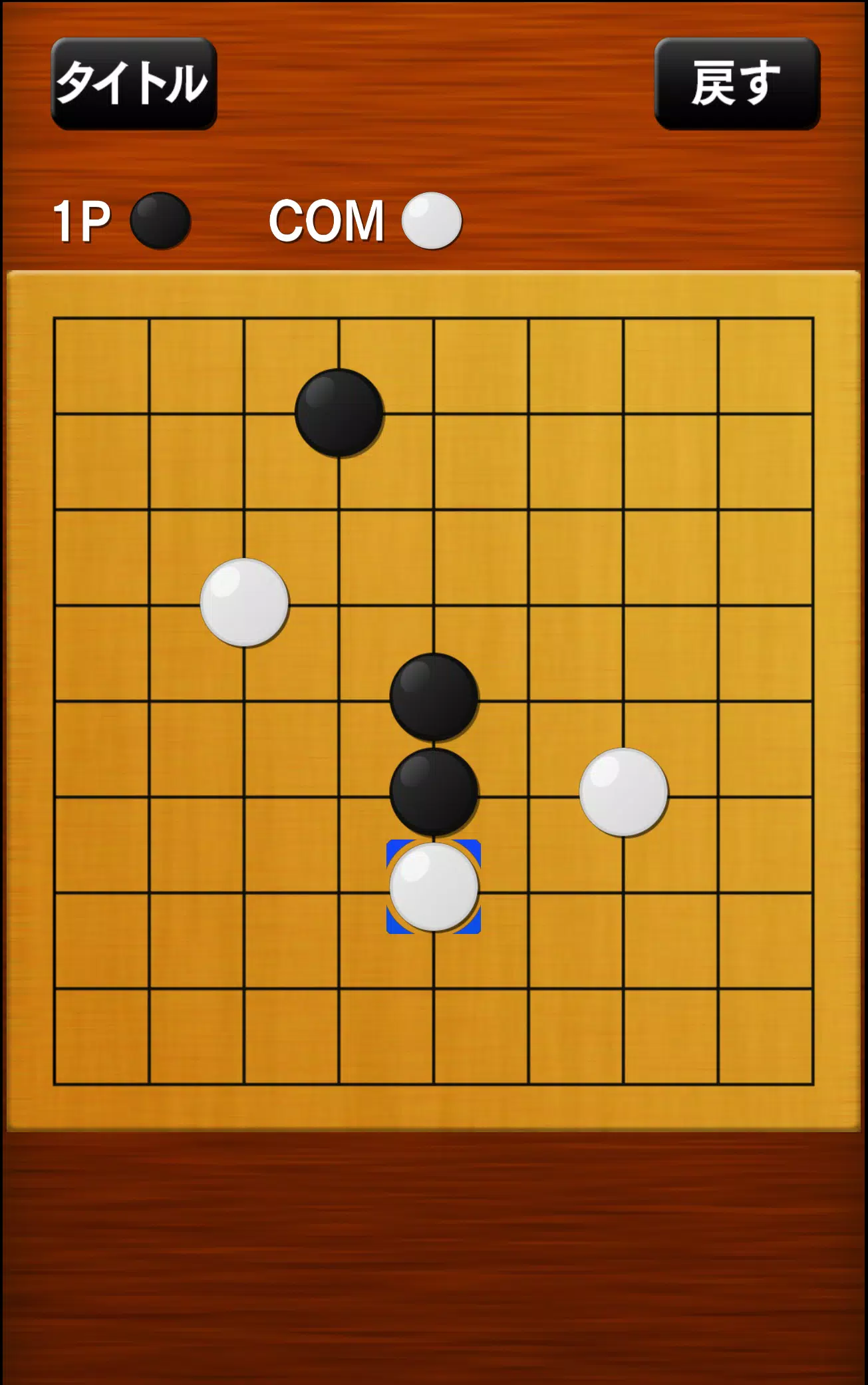 五目並べ應用截圖第2張
