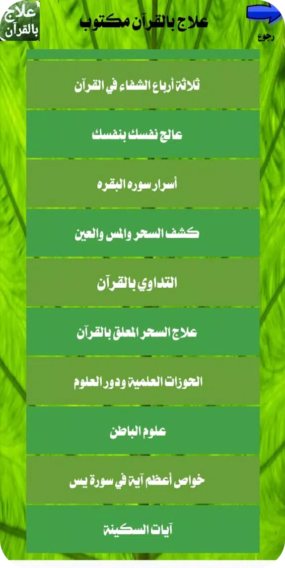 علاج بالقرآن مكتوب بدون انترنت应用截图第4张