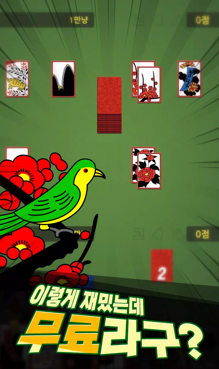 2021+ 일대일 고스톱 : 짜릿한 즐거움의 맞고应用截图第2张