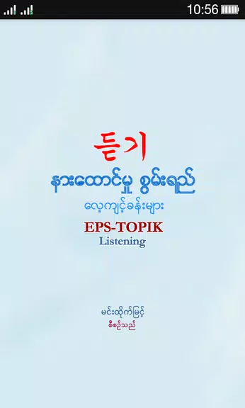 EPS-ToPIK Listening Ảnh chụp màn hình 1