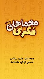 معما و چیستان – بازی فکری應用截圖第1張