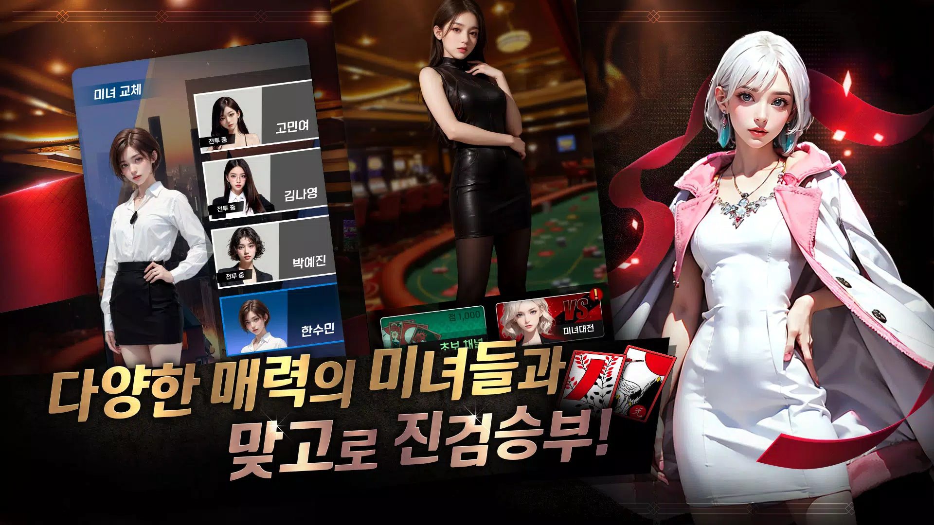 미녀 맞고 : 데이터가 필요없는 고스톱 게임 ภาพหน้าจอ 2