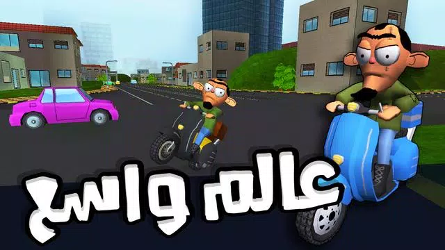 لعبة ملك التوصيل - عوض أبو شفة Screenshot 4