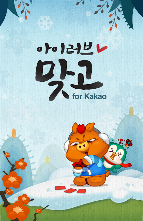아이러브맞고 for Kakao Ảnh chụp màn hình 1