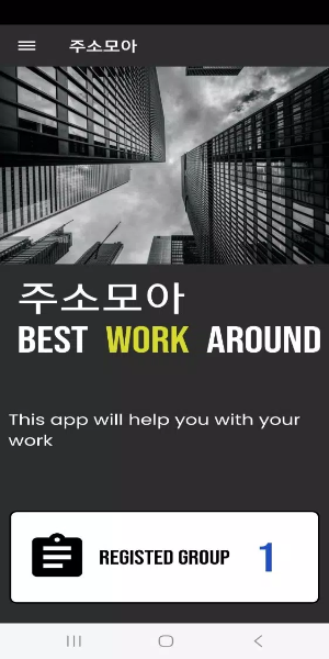주소모아 Screenshot 1