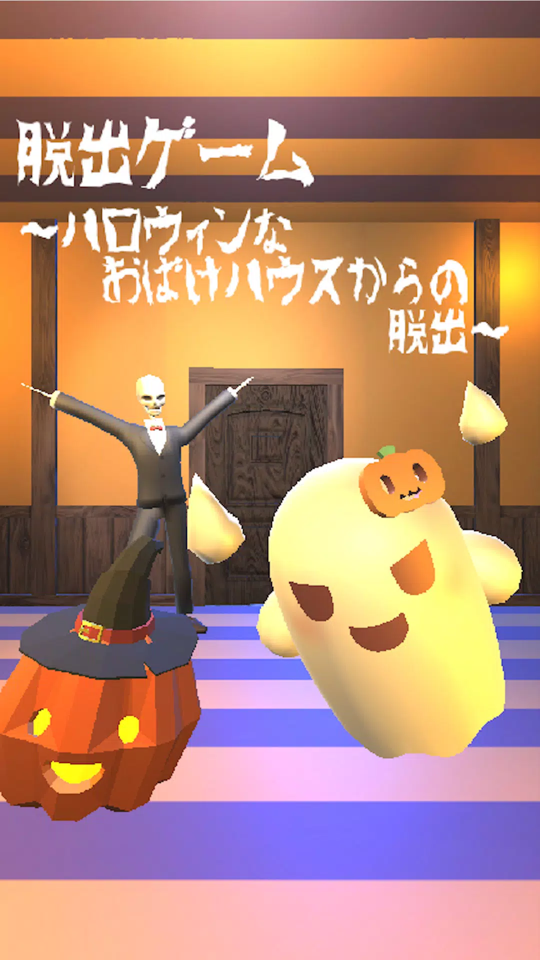 脱出ゲーム ~ハロウィンなおばけハウスからの脱出~ ภาพหน้าจอ 1