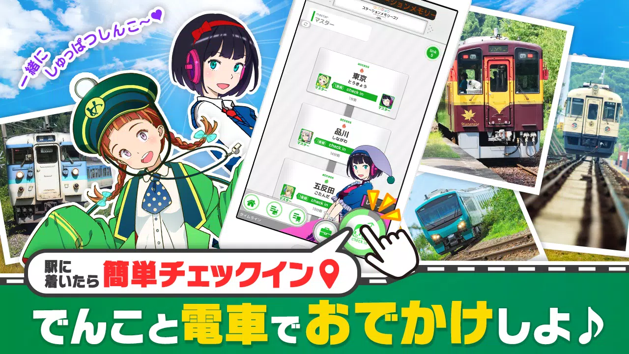 駅メモ！ - ステーションメモリーズ！- 鉄道位置ゲーム应用截图第2张